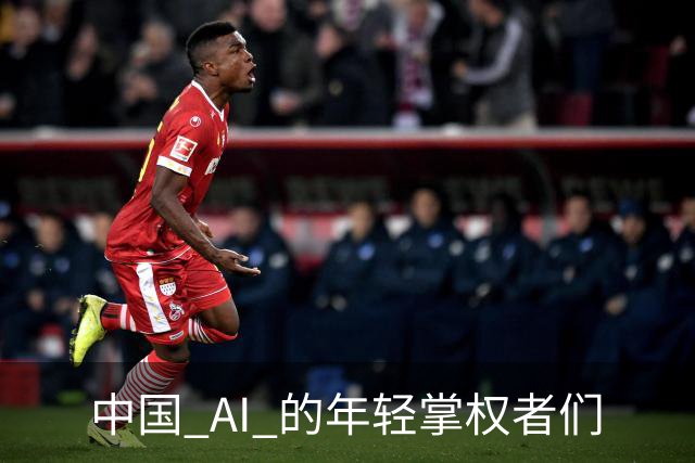 中国 AI 的年轻掌权者们