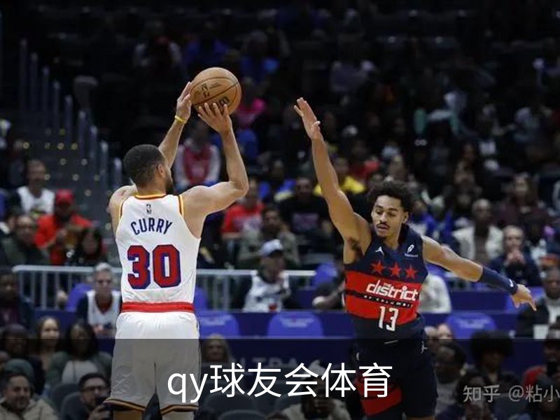qy球友会体育简介